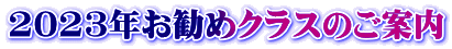 2023年お勧めクラスのご案内