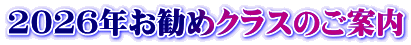 2026年お勧めクラスのご案内