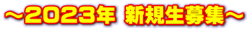 ～2023年 新規生募集～