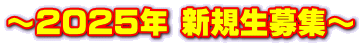 ～2025年 新規生募集～