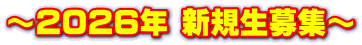 ～2026年 新規生募集～