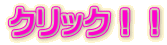�N���b�N�I�I